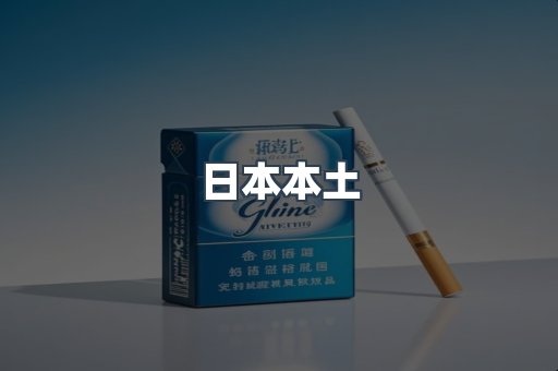 日本本土